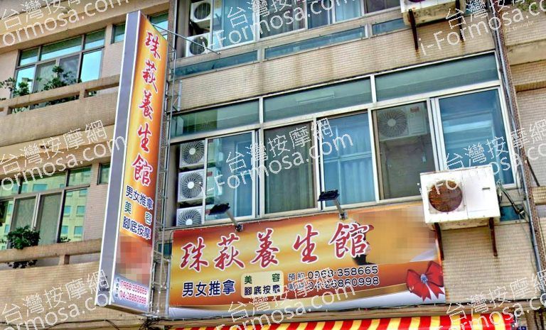 珠萩養生館 4 768x465