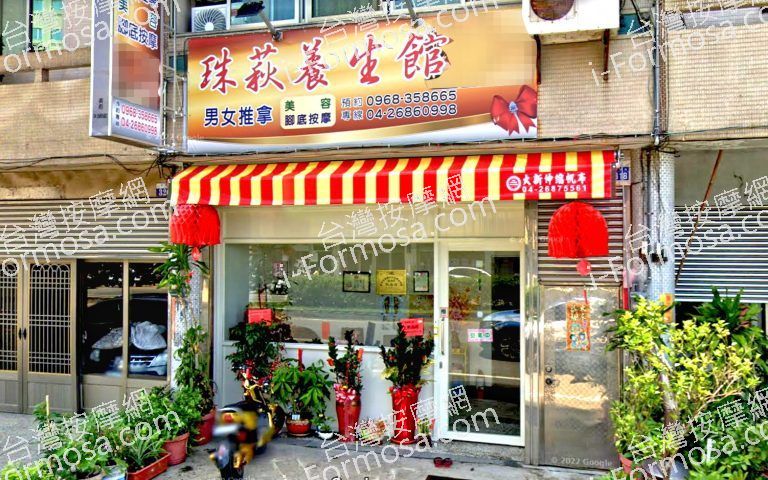 珠萩養生館 5 768x480