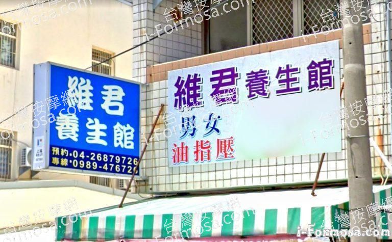 維君養生館 1 768x475