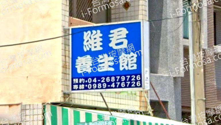 維君養生館 3 768x435