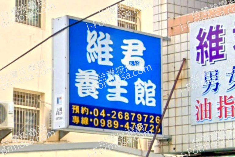 維君養生館 5 768x512