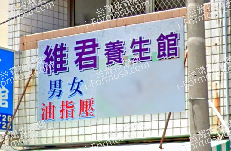 維君養生館 6 768x501