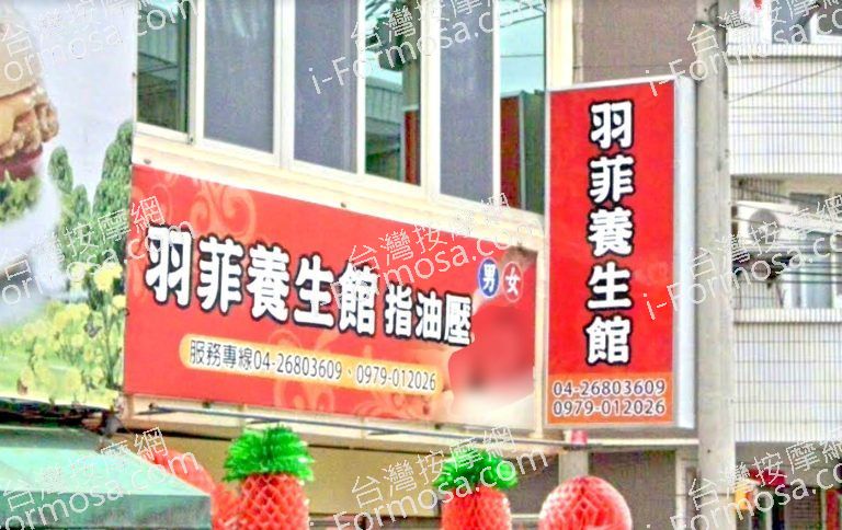 羽菲養生館 4 768x484