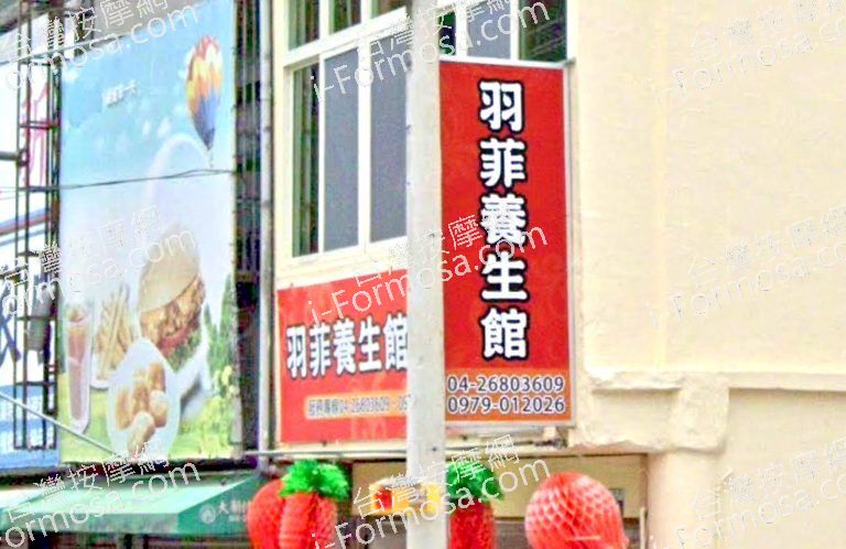羽菲養生館 5 768x498