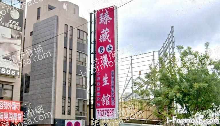 臻藏男女養生館 1 768x440