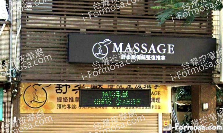 舒柔壓傳統整復推拿養生館 1 768x458