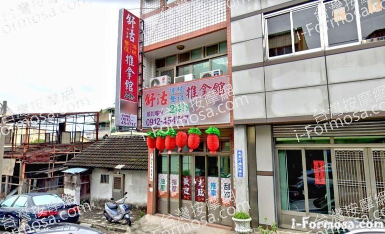 舒活傳統整復推拿館 1 768x468