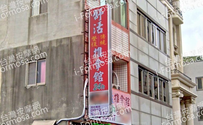 舒活傳統整復推拿館 2 768x474