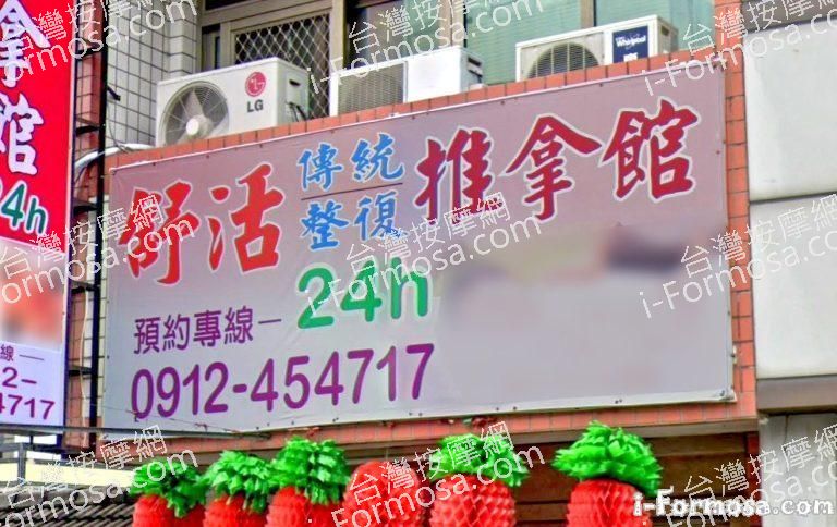 舒活傳統整復推拿館 3 768x484