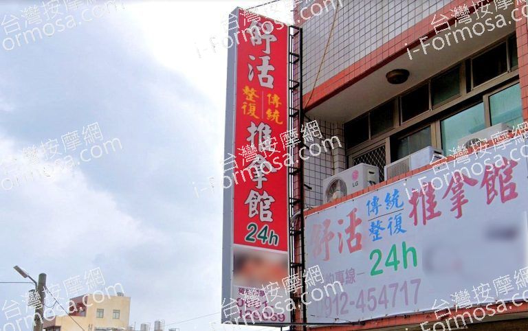 舒活傳統整復推拿館 4 768x482