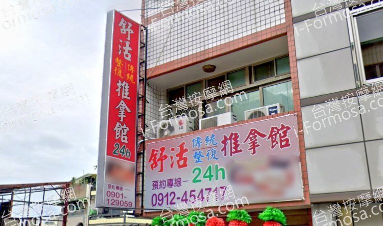 舒活傳統整復推拿館 5 768x453