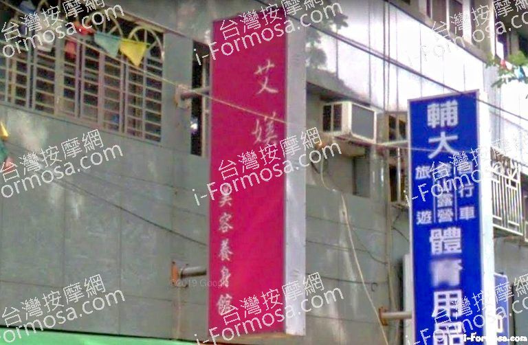 艾媄美容養生館 1 768x502