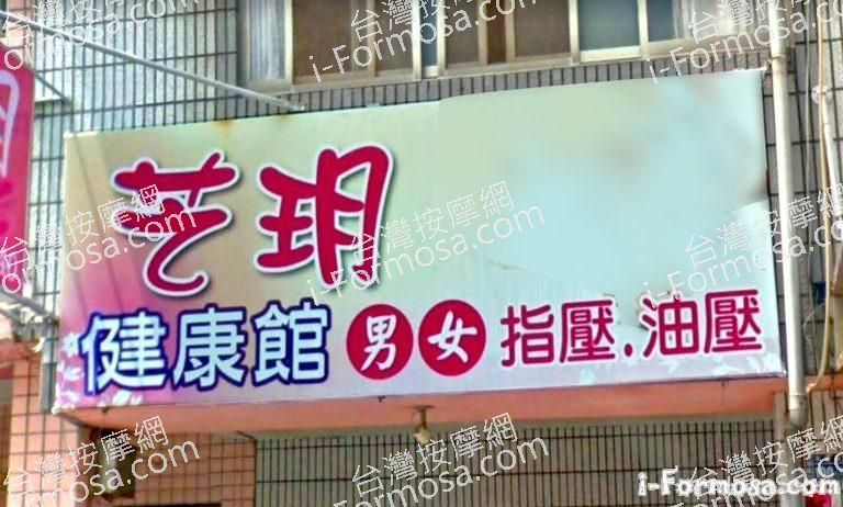 芝玥健康館 1 768x462