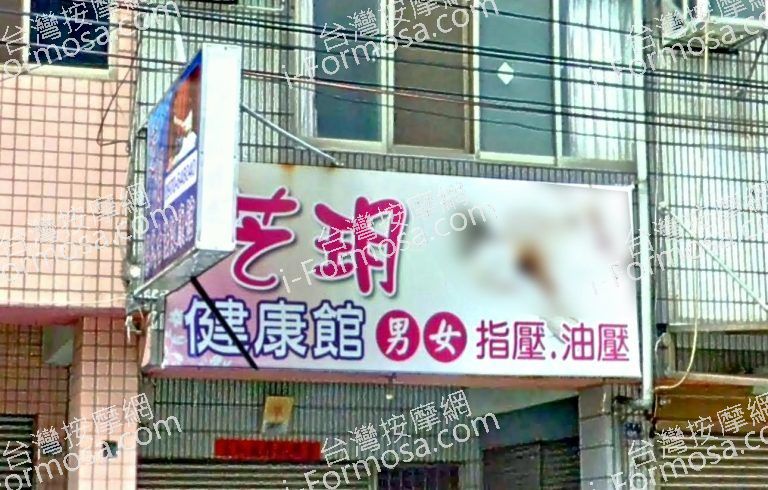 芝玥健康館 4 768x490