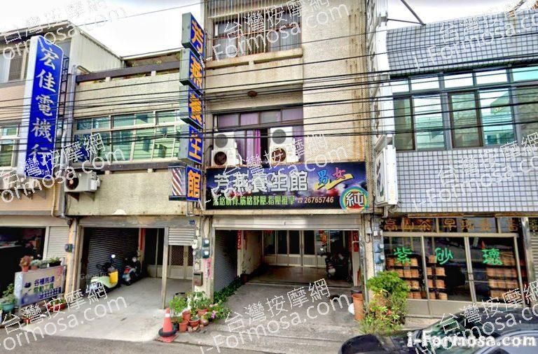 芳燕養生館 1 768x506