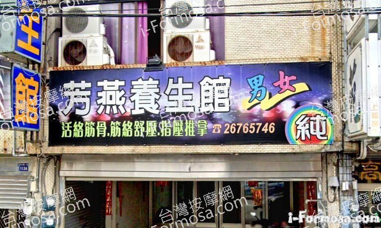 芳燕養生館 2 768x461