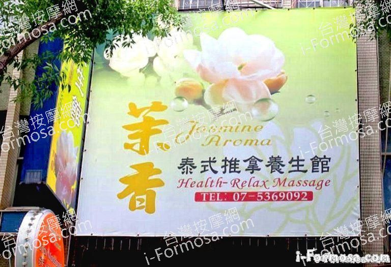 茉香泰式推拿有養生館 1 768x526