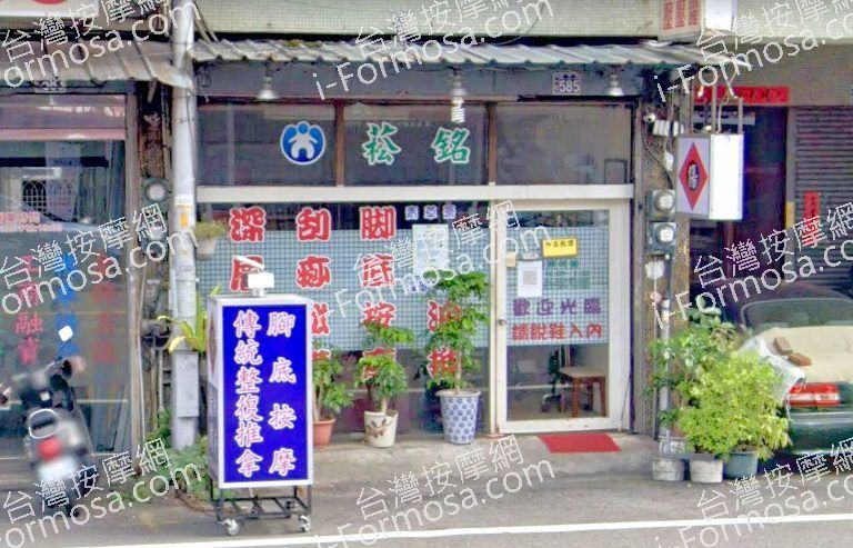 菘銘美容經絡舒壓館 4 768x493