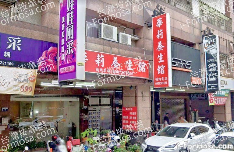 華莉養生館 1 768x500