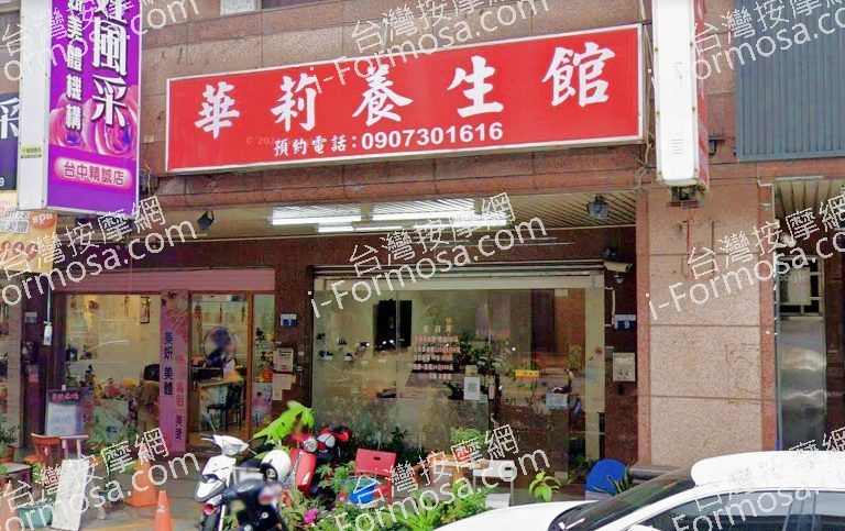 華莉養生館 2 768x483