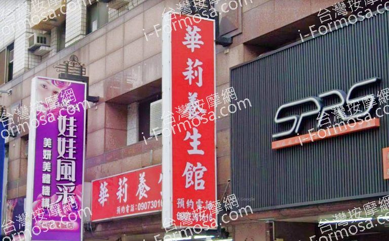 華莉養生館 3 768x475