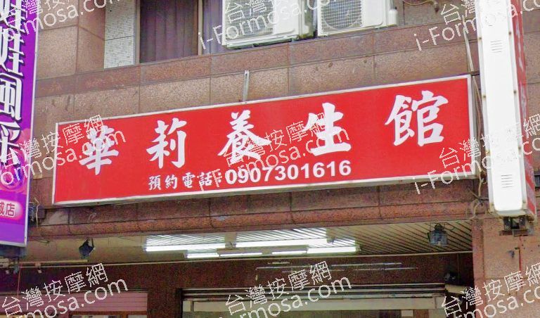 華莉養生館 4 768x452