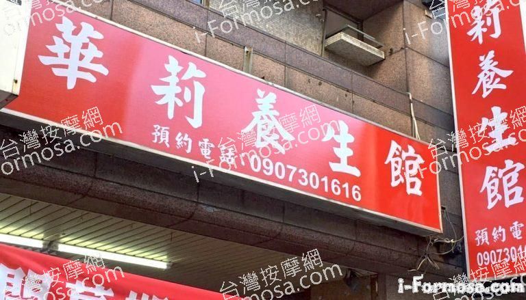 華莉養生館9644 n 768x439