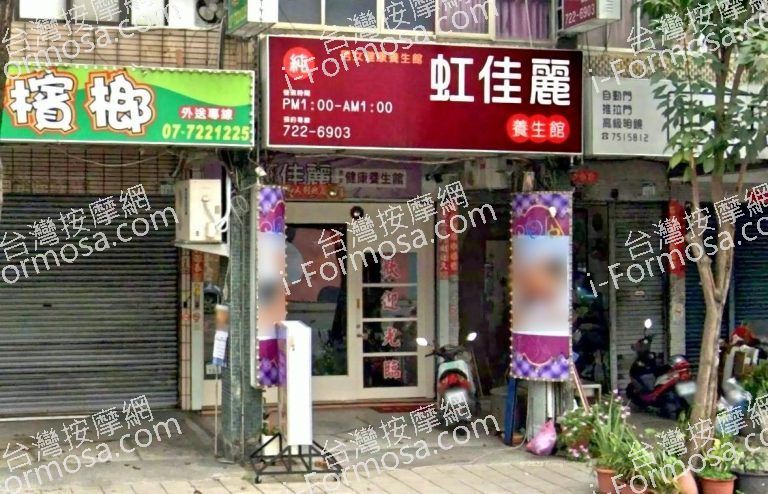 虹佳麗養生館 4 768x494