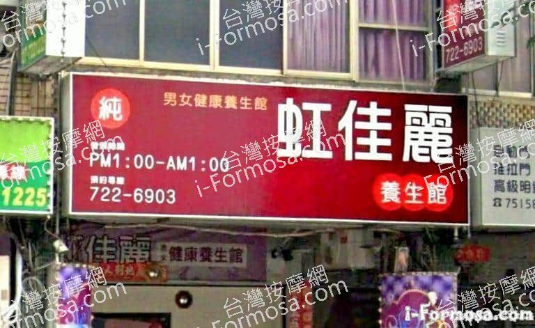 虹佳麗養生館 5 768x471