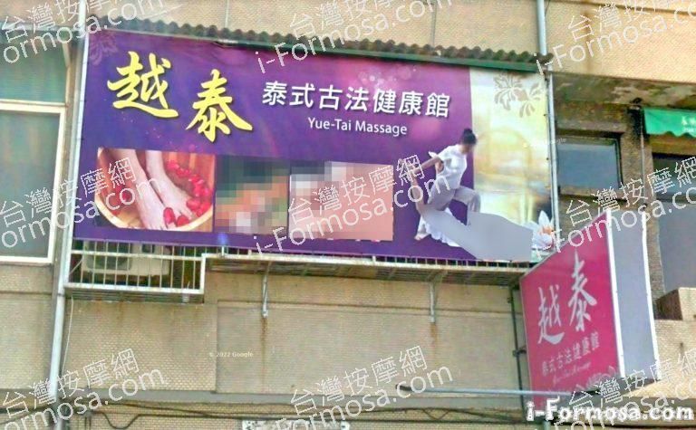 越泰泰式古法健康館 1 768x475