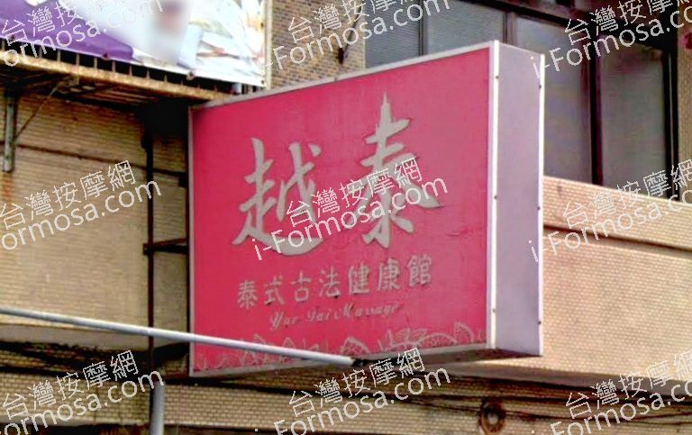 越泰泰式古法健康館 4 768x483