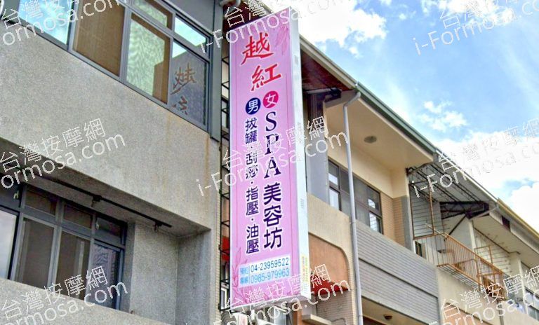 越紅SPA美容坊 6 768x464