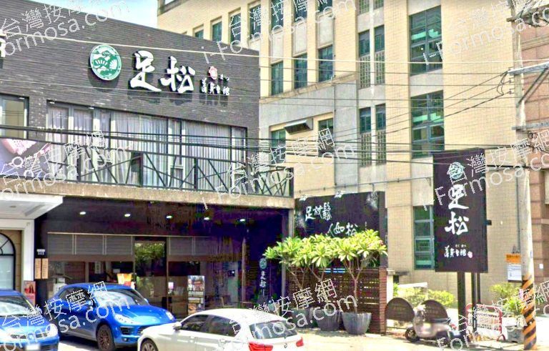 足松養身會館 台中太平館 4 768x491