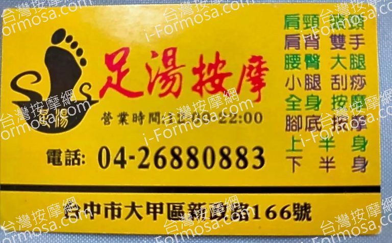 足湯按摩館 大甲店7444 n 768x477