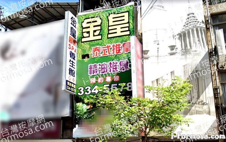 金皇泰式養生館 3 768x484