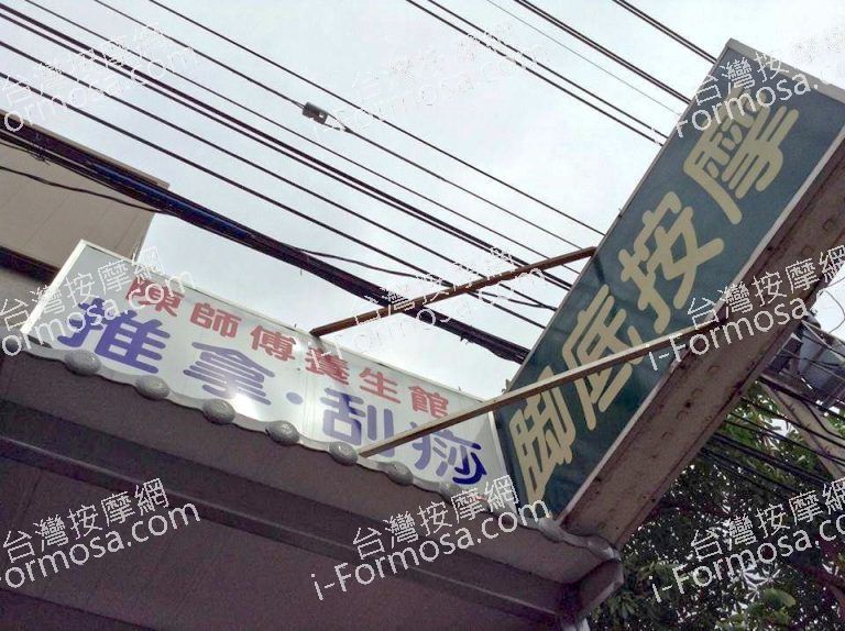 陳師傅民俗經絡推拿299615 n 768x574