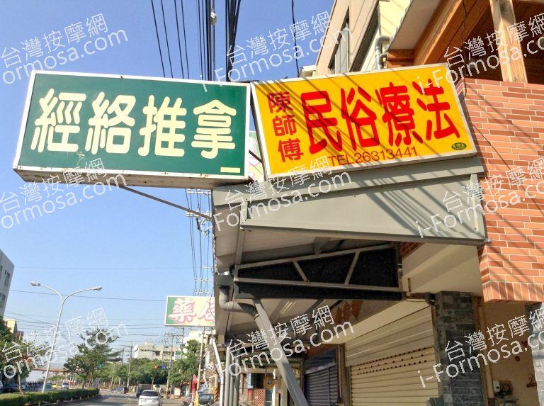 陳師傅民俗經絡推拿983431 o 768x573