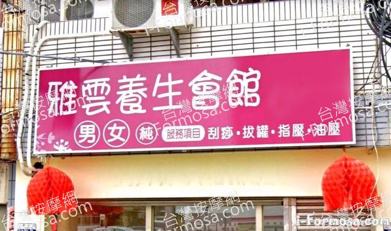 雅雲養生會館 2 768x455