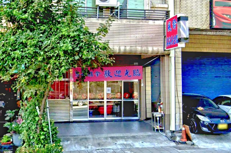 風鈴美容養生舘 1 768x509