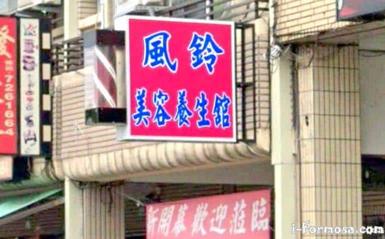 風鈴美容養生舘 3 768x478