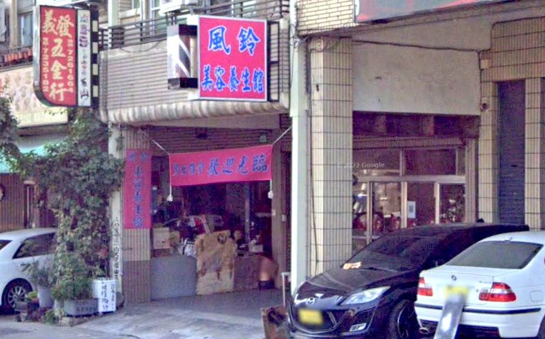 風鈴美容養生舘 4 768x478