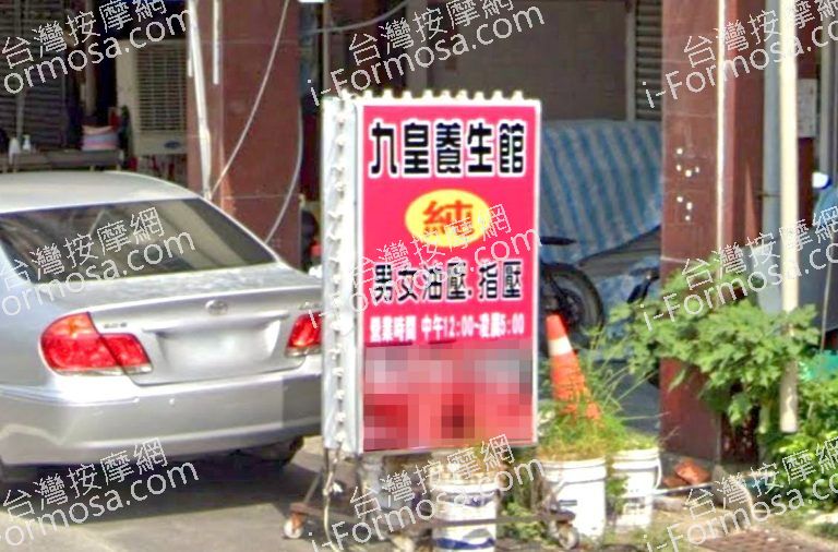 九皇養生館 2 768x506