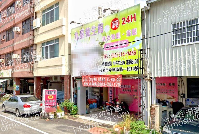 九皇養生館 3 768x515