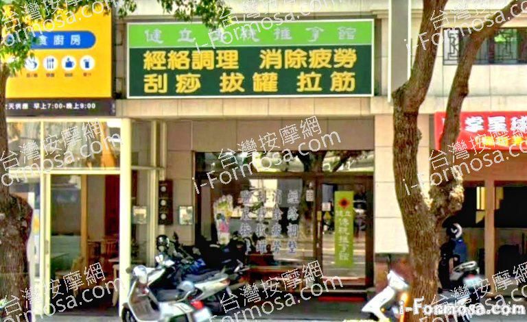 健立傳統推拿館 1 768x470