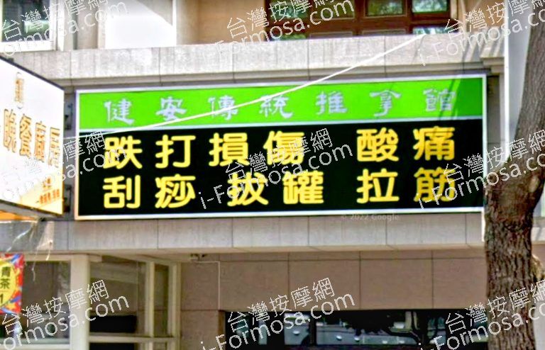 健立傳統推拿館 2 768x494