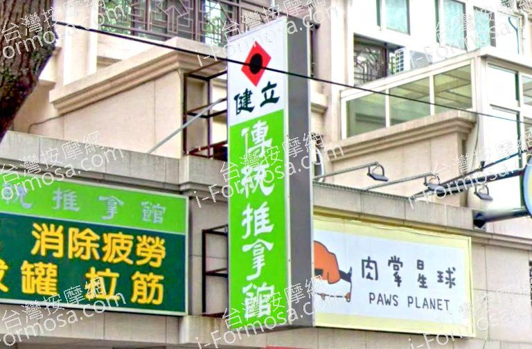 健立傳統推拿館 3 768x504