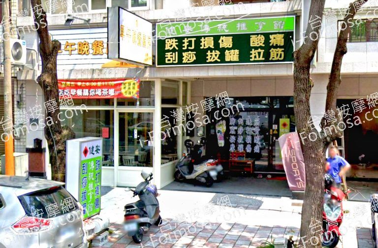 健立傳統推拿館 4 768x503