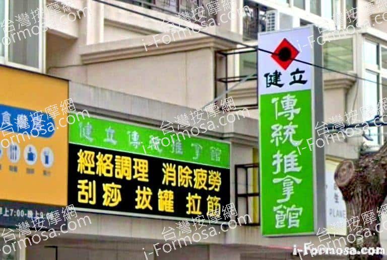 健立傳統推拿館 5 768x517