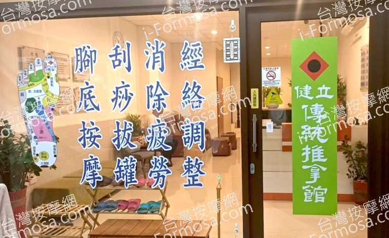 健立傳統推拿館 6 768x470