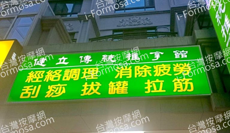 健立傳統推拿館 7 768x445